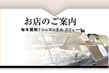 「シュマンケルステューべ 」お店のご紹介