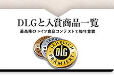 DLG受賞商品一覧