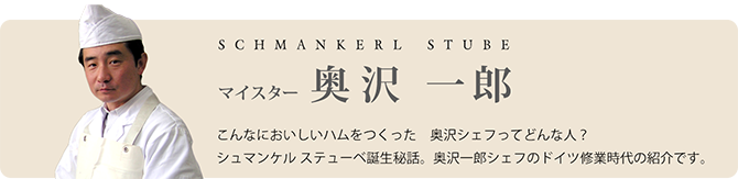 SHUMANKERL STUBEマイスター　奥沢　一郎